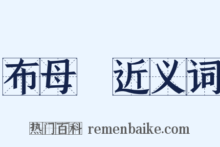 布母繜近义词是什么意思的图片